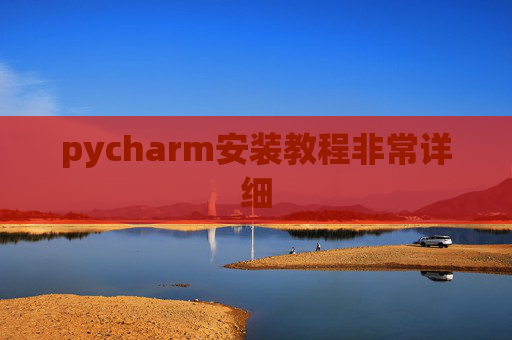 pycharm安装教程非常详细 pycharm安装教程非常详细